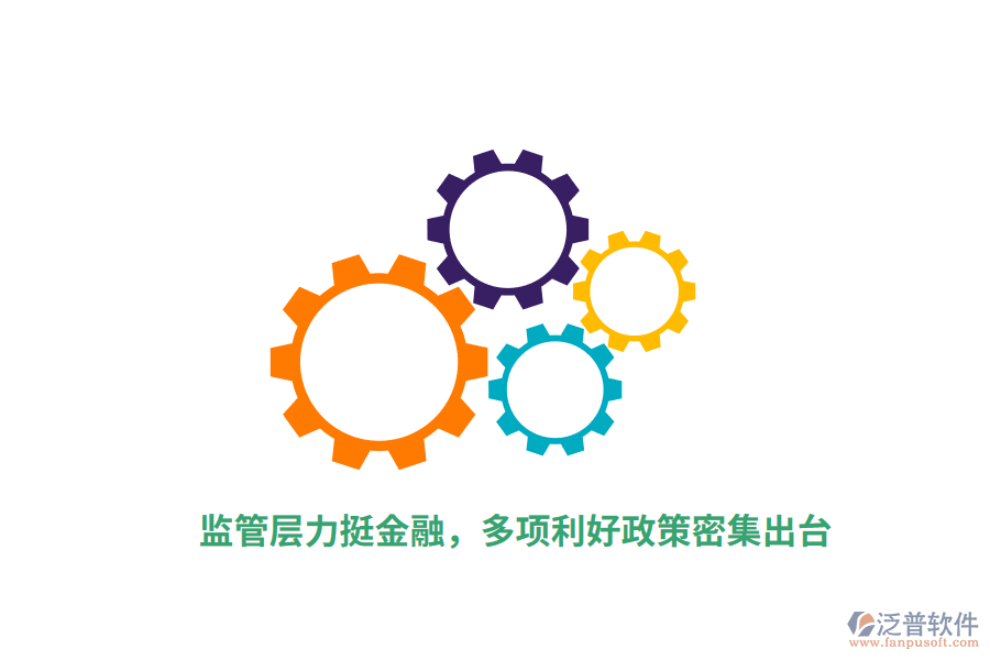 監(jiān)管層力挺金融，多項利好政策密集出臺