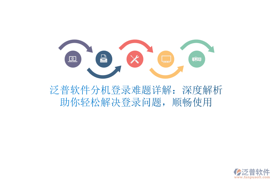 泛普軟件分機(jī)登錄難題詳解：深度解析，助你輕松解決登錄問(wèn)題，順暢使用