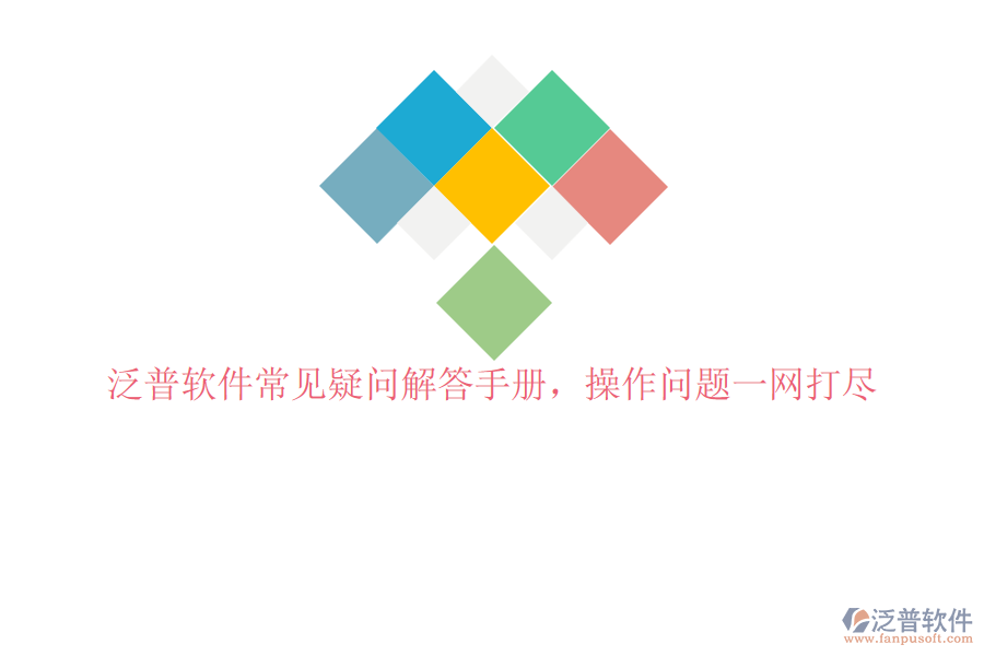 泛普軟件常見疑問(wèn)解答手冊(cè)，操作問(wèn)題一網(wǎng)打盡