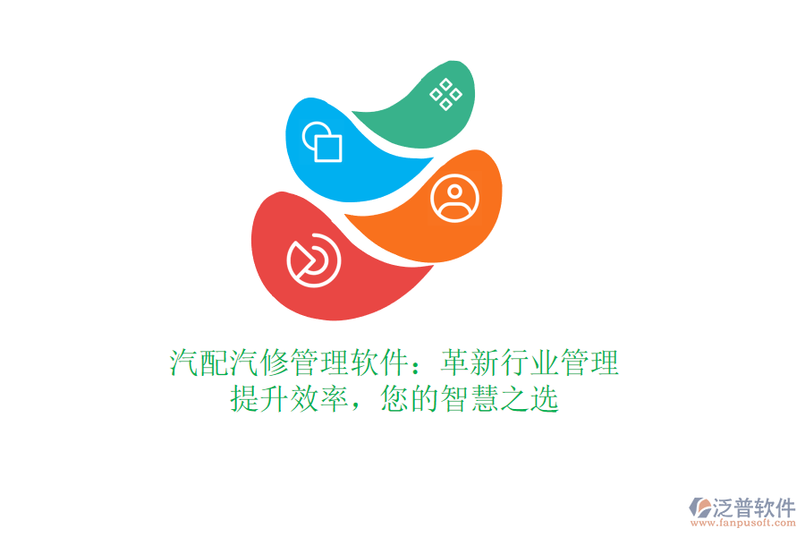 汽配汽修管理軟件：革新行業(yè)管理，提升效率，您的智慧之選