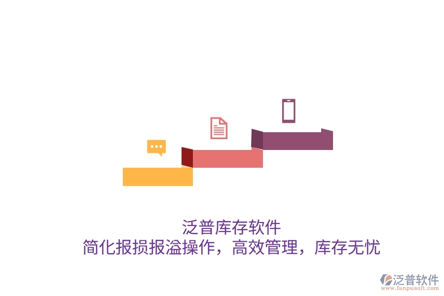 泛普庫存軟件：簡化報損報溢操作，高效管理，庫存無憂