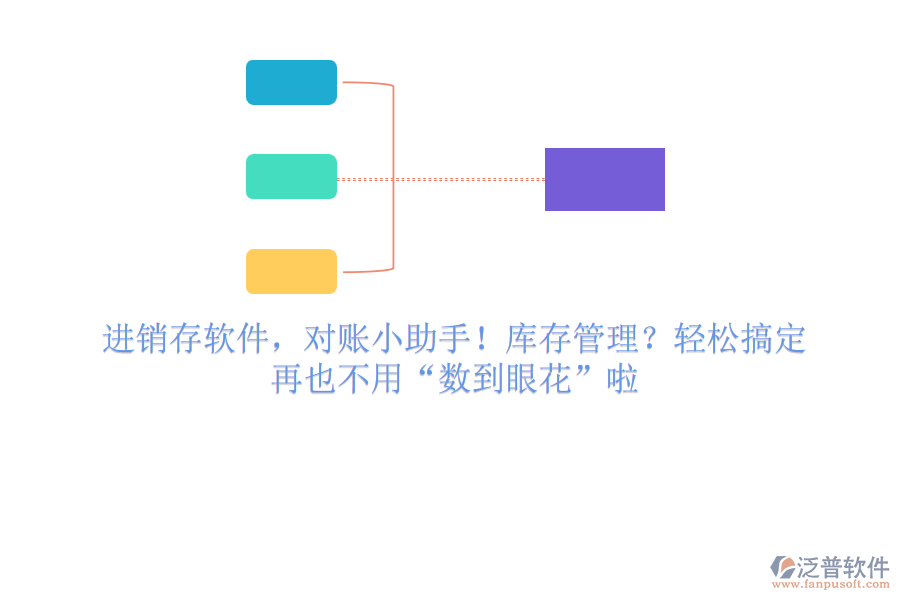 進(jìn)銷存軟件，對賬小助手！庫存管理？輕松搞定，再也不用“數(shù)到眼花”啦