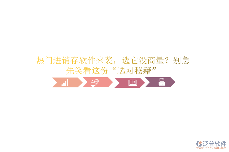 熱門進(jìn)銷存軟件來襲，選它沒商量？別急，先笑看這份“選對秘籍”