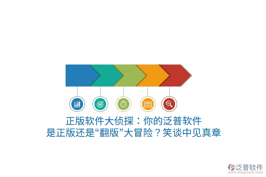 正版軟件大偵探：你的泛普軟件，是正版還是“翻版”大冒險(xiǎn)？笑談中見(jiàn)真章