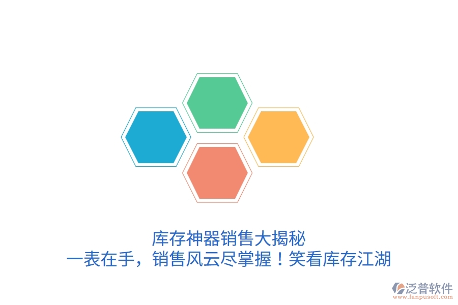 庫存神器銷售大揭秘：一表在手，銷售風云盡掌握！笑看庫存江湖