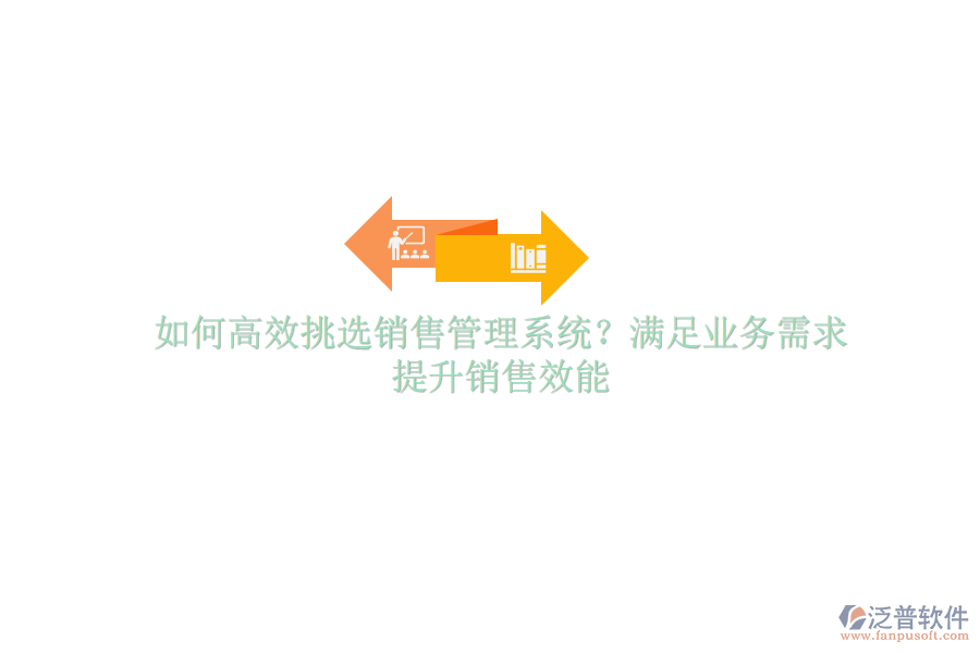 如何高效挑選銷售管理系統(tǒng)？滿足業(yè)務(wù)需求，提升銷售效能