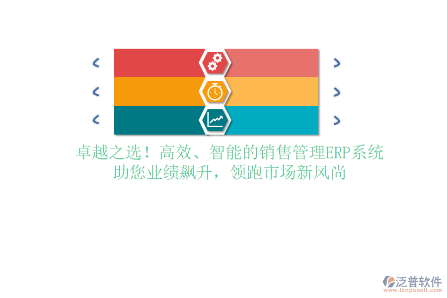 卓越之選！高效、智能的銷售管理ERP系統(tǒng)，助您業(yè)績飆升，領跑市場新風尚