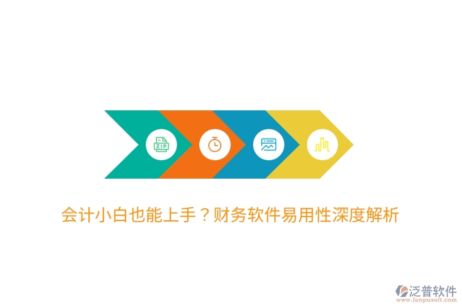會計小白也能上手？財務(wù)軟件易用性深度解析
