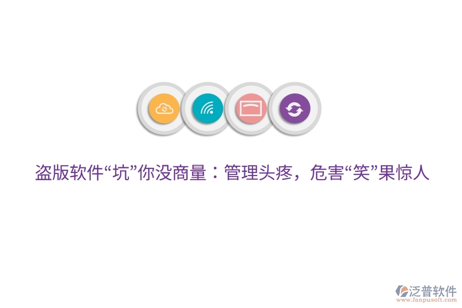 盜版軟件“坑”你沒商量：管理頭疼，危害“笑”果驚人