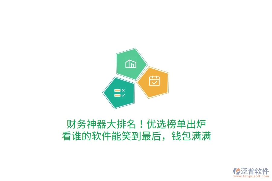 財務(wù)神器大排名！優(yōu)選榜單出爐，看誰的軟件能笑到最后，錢包滿滿