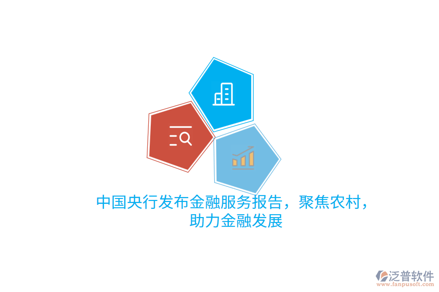 中國(guó)央行發(fā)布金融服務(wù)報(bào)告，聚焦農(nóng)村，助力金融發(fā)展
