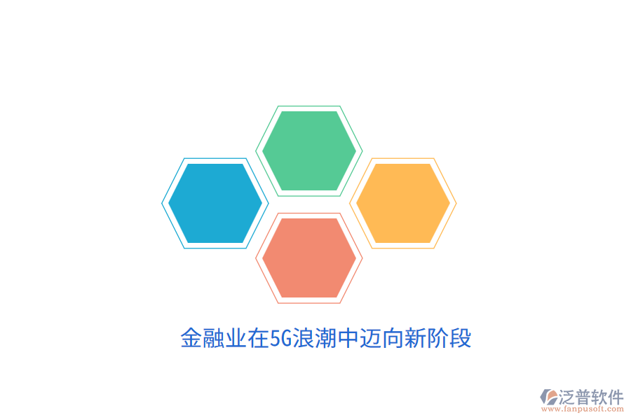 金融業(yè)在5G<a href=http://digitaldepost.com/erp/langchao/ target=_blank class=infotextkey>浪潮</a>中邁向新階段
