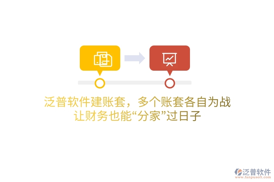 泛普軟件建賬套，多個(gè)賬套“各自為戰(zhàn)”？讓財(cái)務(wù)也能“分家”過日子