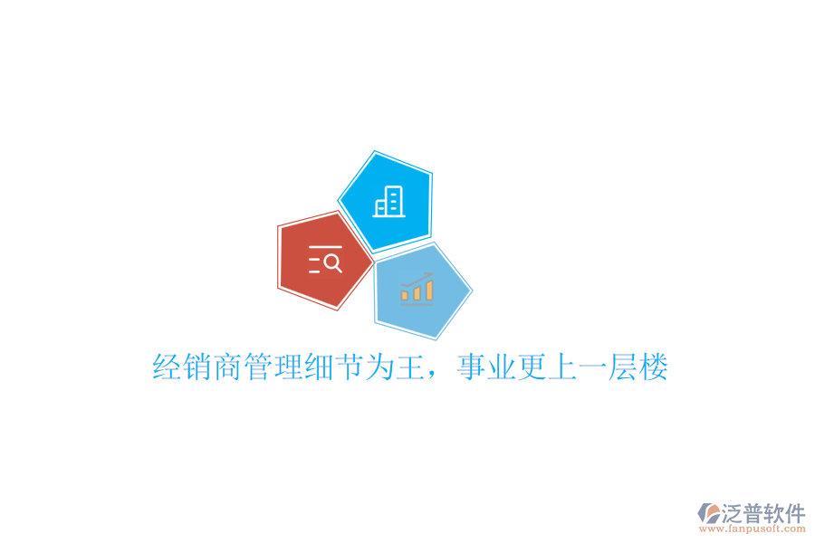 經(jīng)銷商管理細(xì)節(jié)為王，事業(yè)更上一層樓
