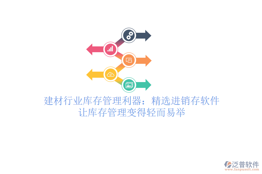 建材行業(yè)庫(kù)存管理利器：精選進(jìn)銷存軟件，讓庫(kù)存管理變得輕而易舉