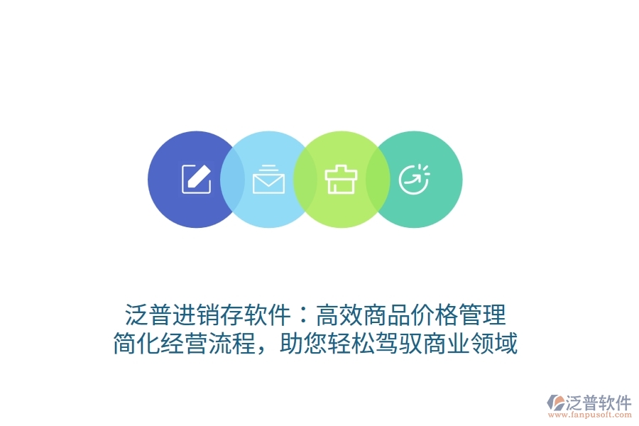 泛普進銷存軟件：高效商品價格管理，簡化經(jīng)營流程，助您輕松駕馭商業(yè)領(lǐng)域