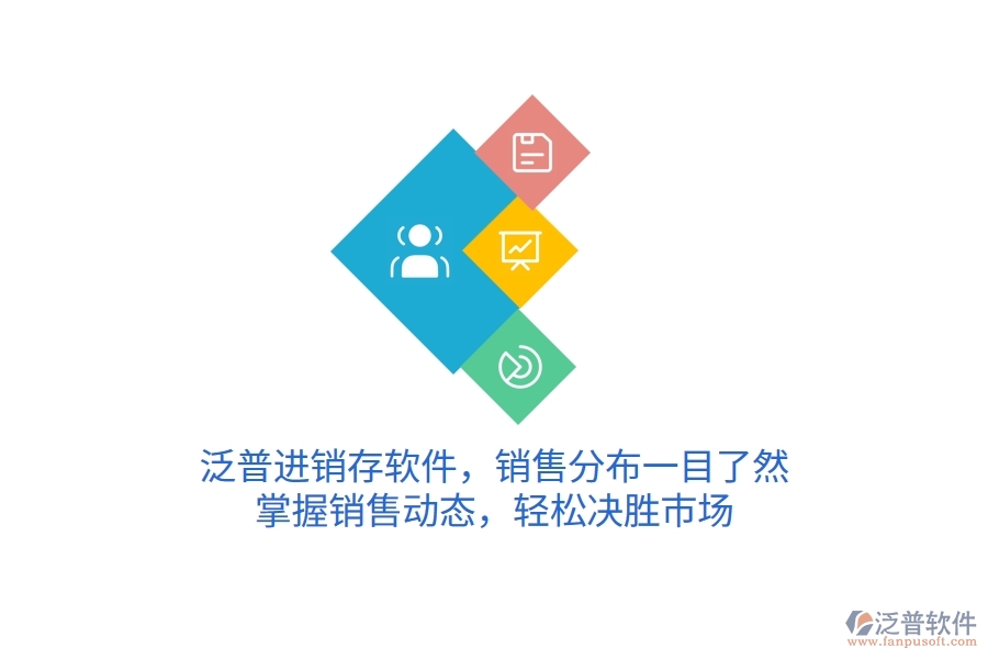泛普進銷存軟件，銷售分布一目了然，掌握銷售動態(tài)，輕松決勝市場