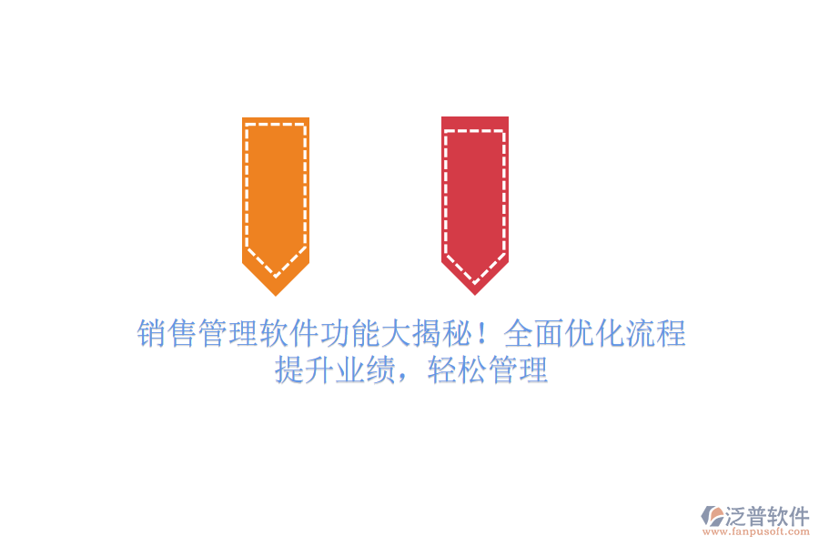 銷售管理軟件功能大揭秘！全面優(yōu)化流程，提升業(yè)績(jī)，輕松管理