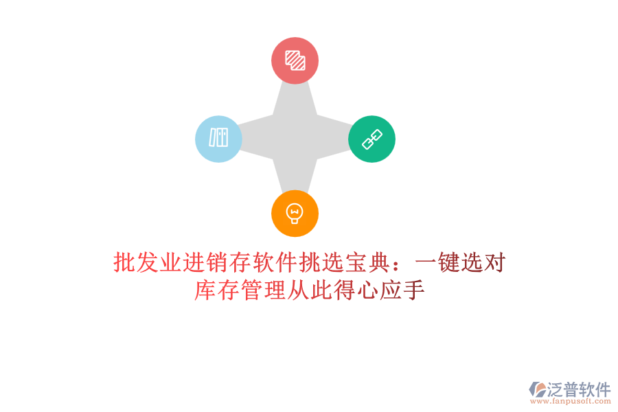 批發(fā)業(yè)進銷存軟件挑選寶典：一鍵選對，庫存管理從此得心應(yīng)手