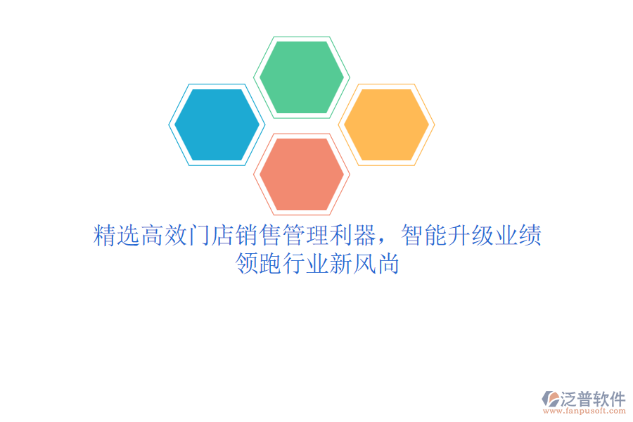 精選高效門店銷售管理利器，智能升級業(yè)績，領(lǐng)跑行業(yè)新風(fēng)尚