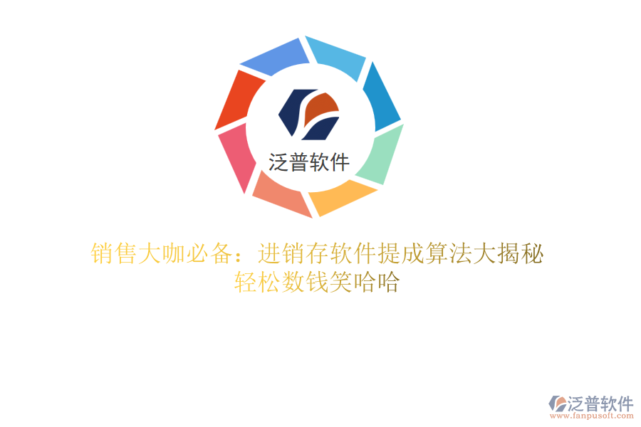 銷售大咖必備：進(jìn)銷存軟件提成算法大揭秘，輕松數(shù)錢笑哈哈
