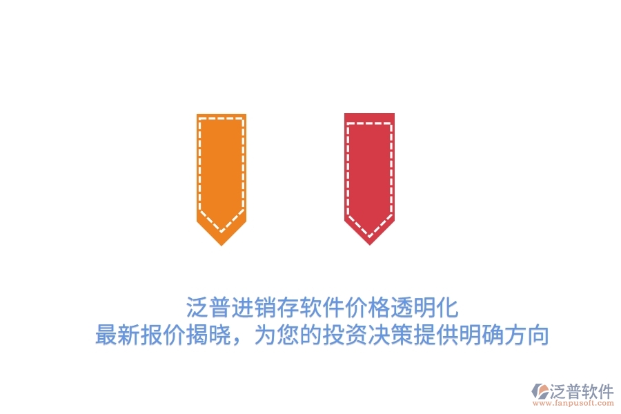 泛普進銷存軟件價格透明化！最新報價揭曉，為您的投資決策提供明確方向