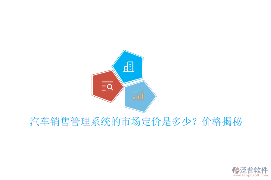 汽車銷售管理系統(tǒng)的市場(chǎng)定價(jià)是多少？?jī)r(jià)格揭秘