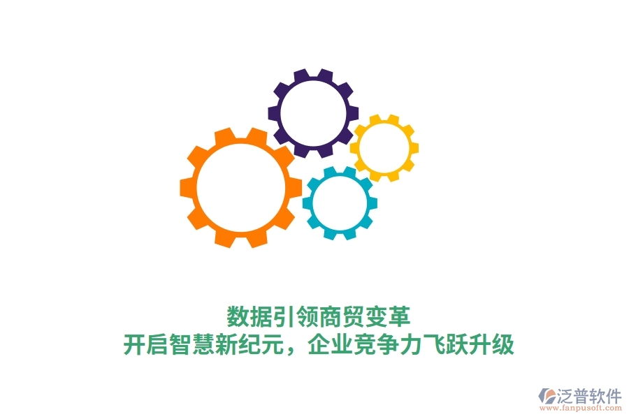 數(shù)據(jù)引領商貿(mào)變革，開啟智慧新紀元，企業(yè)競爭力飛躍升級