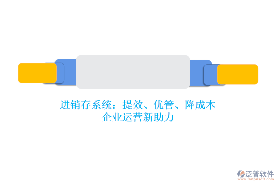 進銷存系統：提效、優(yōu)管、降成本，企業(yè)運營新助力