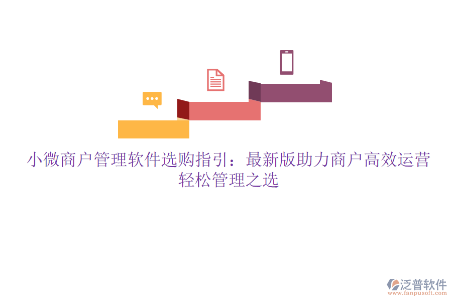 小微商戶管理軟件選購指引：最新版助力商戶高效運(yùn)營，輕松管理之選