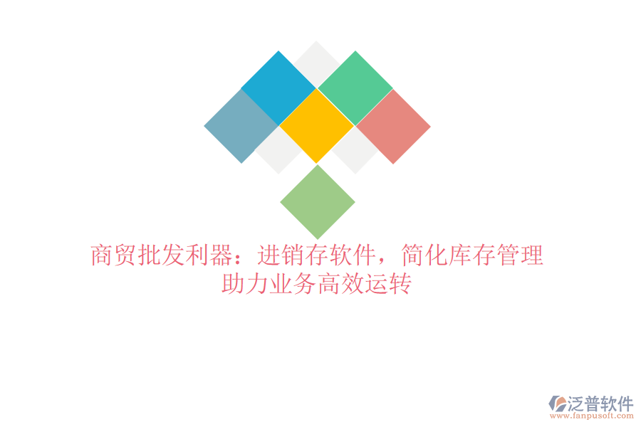 商貿(mào)批發(fā)利器：進銷存軟件，簡化庫存管理，助力業(yè)務(wù)高效運轉(zhuǎn)