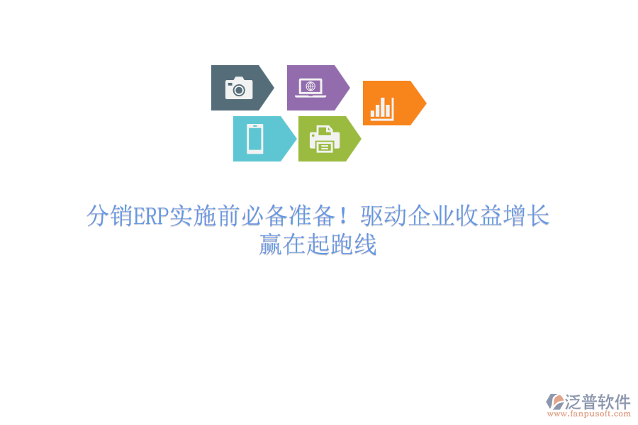 分銷ERP實施前必備準備！驅(qū)動企業(yè)收益增長，贏在起跑線
