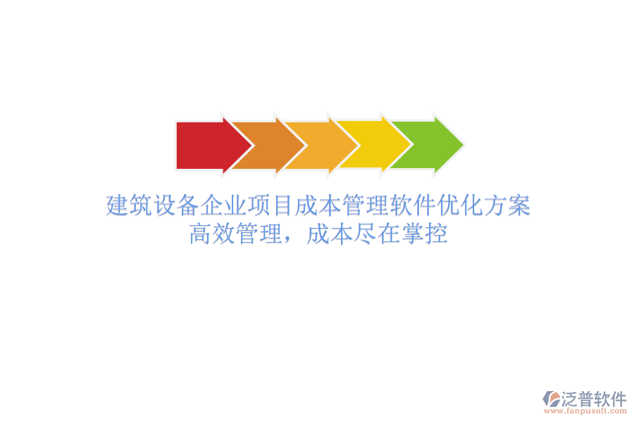 建筑設(shè)備企業(yè)項目成本管理軟件優(yōu)化方案：高效管理，成本盡在掌控