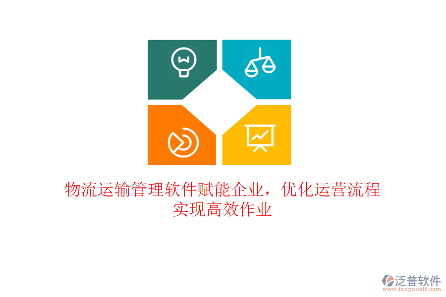 物流運輸管理軟件賦能企業(yè)，優(yōu)化運營流程，實現(xiàn)高效作業(yè)