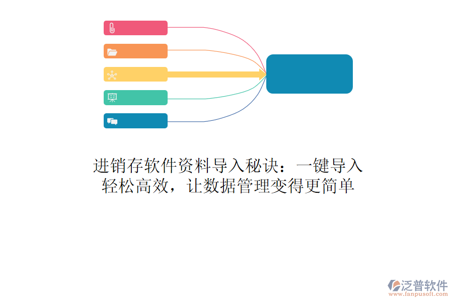 進(jìn)銷存軟件資料導(dǎo)入秘訣：一鍵導(dǎo)入，輕松高效，讓數(shù)據(jù)管理變得更簡(jiǎn)單