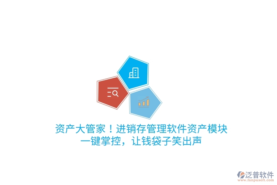資產大管家！進銷存管理軟件資產模塊，一鍵掌控，讓錢袋子笑出聲