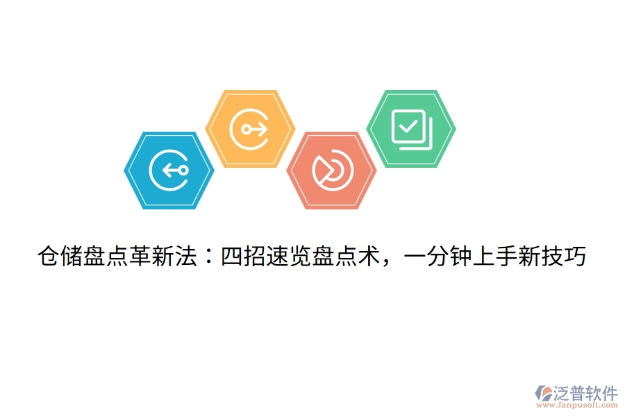 倉儲(chǔ)盤點(diǎn)革新法：四招速覽盤點(diǎn)術(shù)，一分鐘上手新技巧