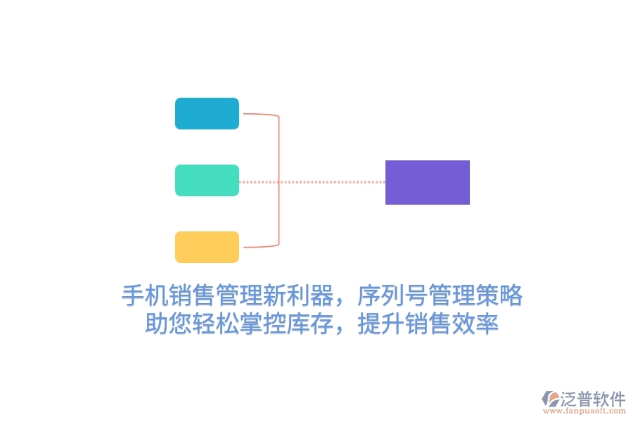 手機銷售管理新利器，序列號管理策略，助您輕松掌控庫存，提升銷售效率