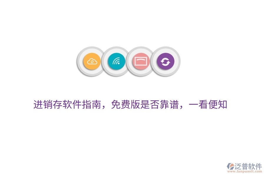 進(jìn)銷(xiāo)存軟件指南，免費(fèi)版是否靠譜，一看便知