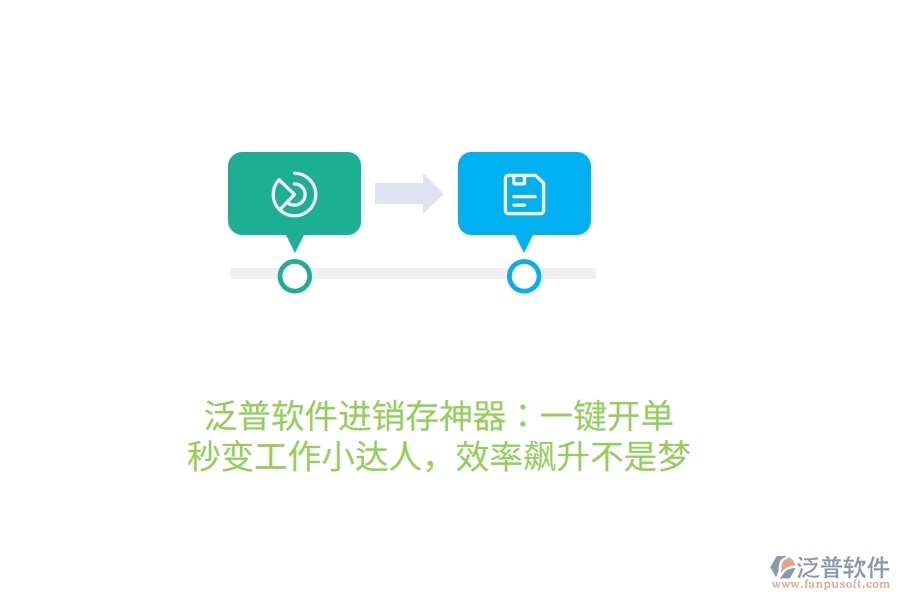 泛普進銷存神器：一鍵開單，秒變工作小達人，效率飆升不是夢