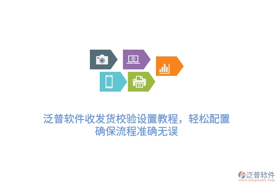 泛普軟件收發(fā)貨校驗(yàn)設(shè)置教程，輕松配置，確保流程準(zhǔn)確無誤