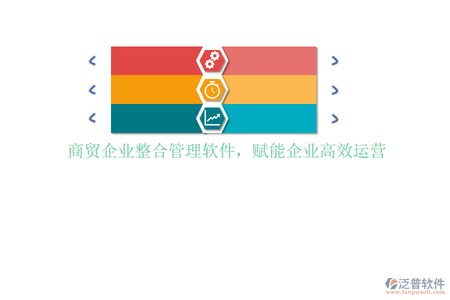 商貿(mào)企業(yè)整合管理軟件，賦能企業(yè)高效運營