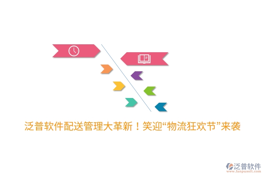 泛普軟件配送管理大革新！笑迎“物流狂歡節(jié)”來襲