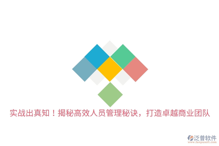 實戰(zhàn)出真知！揭秘高效人員管理秘訣，打造卓越商業(yè)團隊