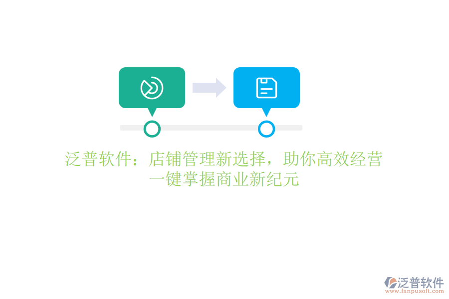 泛普軟件：店鋪管理新選擇，助你高效經(jīng)營(yíng)，一鍵掌握商業(yè)新紀(jì)元
