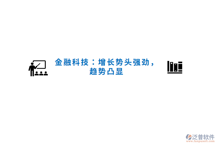 金融科技：增長(zhǎng)勢(shì)頭強(qiáng)勁，趨勢(shì)凸顯