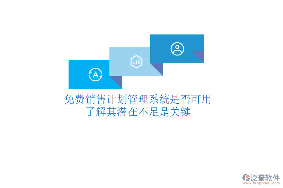免費銷售計劃管理系統(tǒng)是否可用？了解其潛在不足是關(guān)鍵