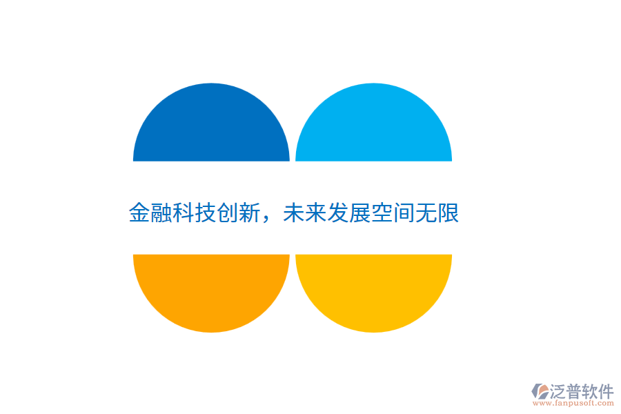 金融科技創(chuàng)新，未來(lái)發(fā)展空間無(wú)限