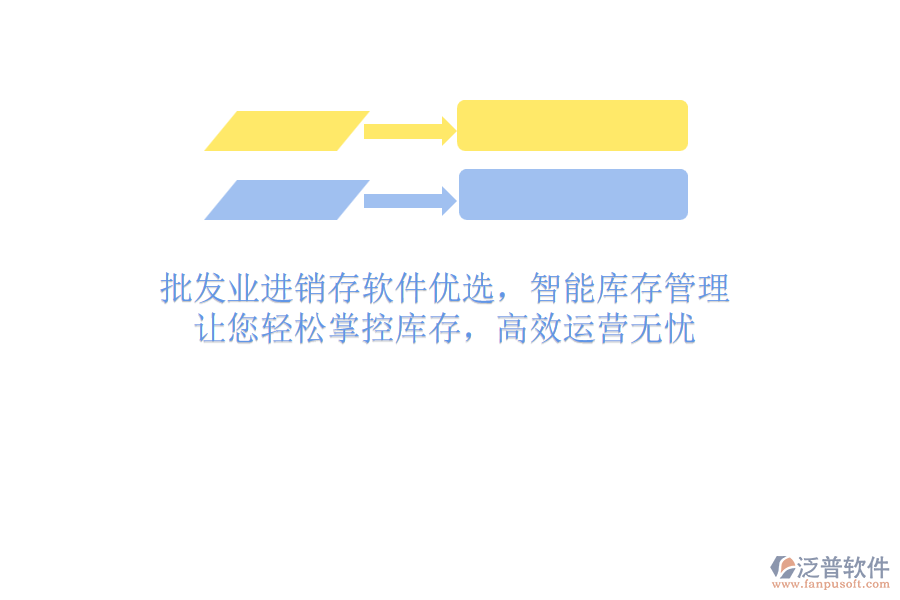 批發(fā)業(yè)進銷存軟件優(yōu)選，智能庫存管理，讓您輕松掌控庫存，高效運營無憂
