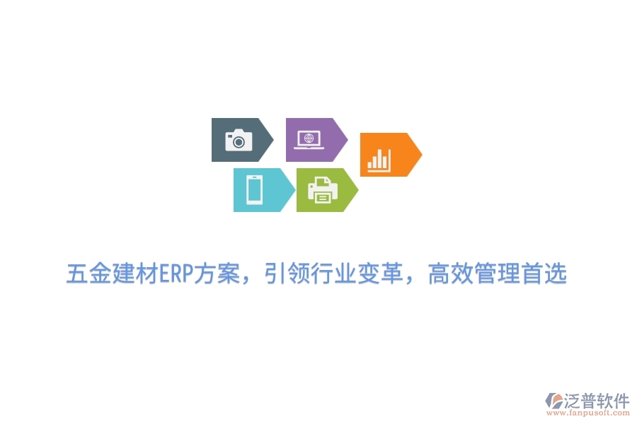 五金建材ERP方案，引領(lǐng)行業(yè)變革，高效管理首選